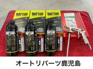 1 jpy ~ RAPTOR LINER black 1L 3 piece lapta- liner gun attaching .