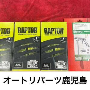 1円〜 RAPTOR LINER ブラック1L 3個 ラプターライナー ガン付きの画像2