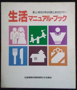 「生活マニュアルブック　新しい時代の幸せを築くしきたりとマナー」全国情報処理産業厚生年金基金