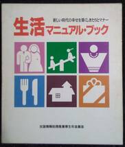 「生活マニュアルブック　新しい時代の幸せを築くしきたりとマナー」全国情報処理産業厚生年金基金_画像1