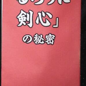 「[るろうに剣心]の秘密」浪漫譚倶楽部 データハウスの画像1