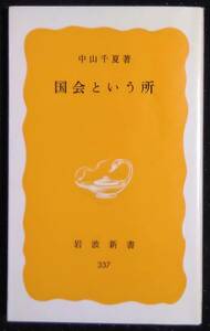 「国会という所」中山千夏,著　岩波新書