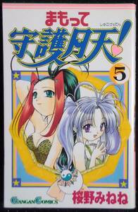 「まもって守護月天! 5」桜野みねね　ガンガンコミックス　エニックス
