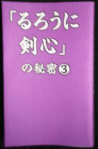 「[るろうに剣心]の秘密 3」浪漫譚倶楽部　データハウス