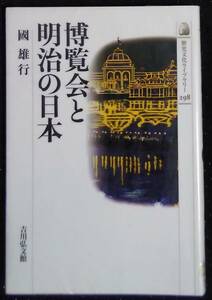 「歴史文化ライブラリー 298　博覧会と明治の日本」國雄行　吉川弘文化館