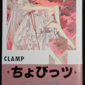 「ちょびっツ 2」CLAMP 講談社コミックス 講談社の画像1