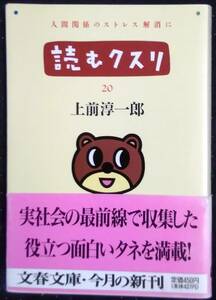 「読むクスリ 20」上前淳一郎　文春文庫