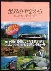 「世界の車窓から―あこがれの鉄道旅行―Vol,2 大自然を駆け抜ける」テレビ朝日