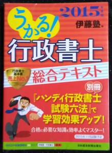 「うかる行政書士　総合テキスト」2015年度版　伊藤塾編　日本経済新聞出版社