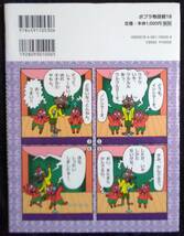 「イシシとノシシのスッポコペッポコへんてこ話　オーボラーラ男爵の大冒険」文,原京子　絵,原ゆたか　ポプラ社_画像2