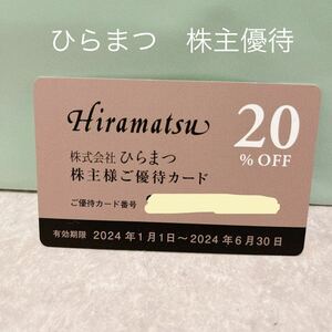 ひらまつ★株主優待★Hiramatsu 