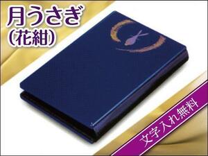 『文字入れ無料』月うさぎ(花紺)【マインドアルテ・携帯位牌/仏壇】