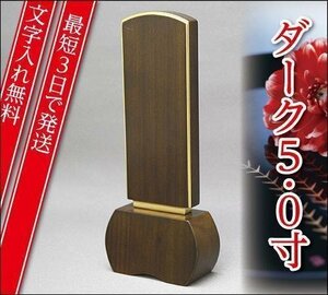 [ most short 3 day . shipping / character inserting free ] super virtue dark 5.0 size [ karaki memorial tablet * modern / furniture style memorial tablet ]