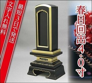 『最短3日で発送/文字入れ無料』春日 回出/繰出 4.0寸【家具調位牌・モダン位牌】