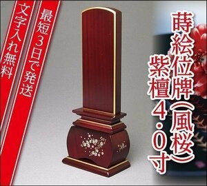 『最短3日で発送/文字入れ無料』優雅 風桜 紫檀 4.0寸【唐木位牌・蒔絵位牌・モダン/家具調位牌】