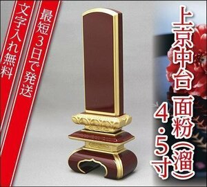 『最短3日で発送/文字入れ無料』上京中台 面粉(溜) 4.5寸【家具調位牌・モダン位牌】