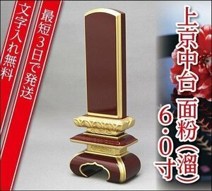 『最短3日で発送/文字入れ無料』上京中台 面粉(溜) 6.0寸【家具調位牌・モダン位牌】