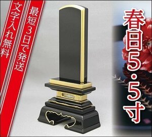 『最短3日で発送/文字入れ無料』春日 5.5寸【家具調位牌・モダン位牌】