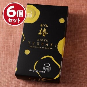 【お香・線香/奥野晴明堂】利休　椿　黄箱×6個セット