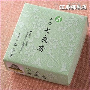 【お香・渦巻線香/松栄堂】新上品 七夜香(渦巻き)14枚入り 糸なしタイプ