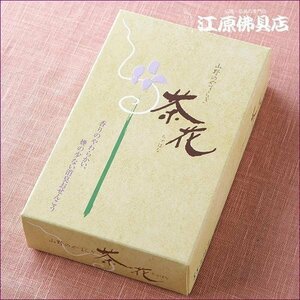 【お香・線香/尚林堂】茶花 少煙 (大)