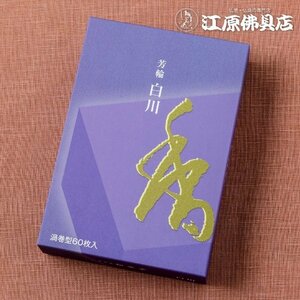 送料無料!【お香・渦巻線香/松栄堂】芳輪 白川（渦巻き）60枚入り 徳用