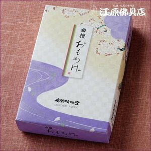 【お香・線香/奥野晴明堂】白檀 おもかげ バラ詰