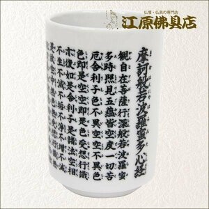 湯呑（般若心経）小(単品)【家具調仏具・モダン仏具】