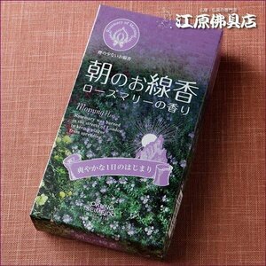 【お香・線香/奥野晴明堂】朝のお線香 ローズマリーの香り バラ詰