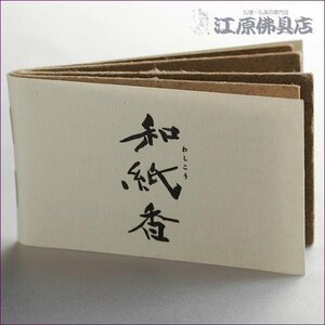 [ゆうパケットOK]【お香・線香/大発】和紙香 ＷＡ-3 ゼラニウム