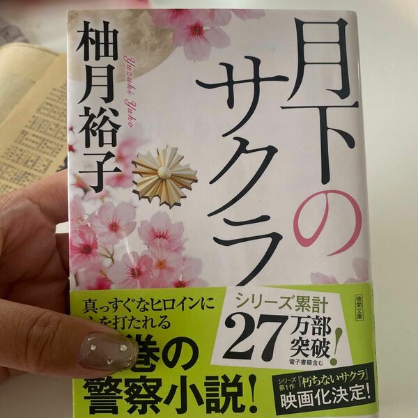 月下のサクラ （徳間文庫　ゆ７－２） 柚月裕子／著