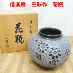 Q039【激レア】信楽焼　三彩作　花瓶　花模様　華道具　フラワーベース　中古　現状　/5