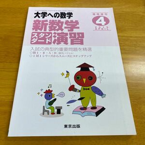 大学への数学増刊 新数学スタンダード演習 2015年 04月号 雑誌 /東京出版 (雑誌) 中古