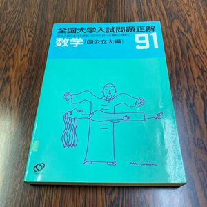 全国大学入試問題正解「数学」国公立大編　1991年 