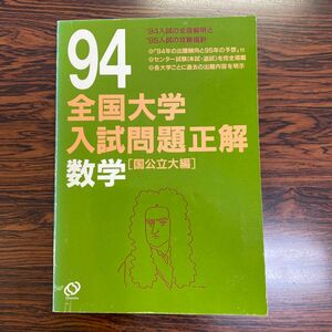 全国大学入試問題正解「数学」国公立大編　1994年　旺文社編