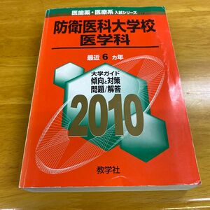 防衛医科大学校 (医学科) 2010年版 医歯薬医療系入試シリーズ (大学入試シリーズ 719)