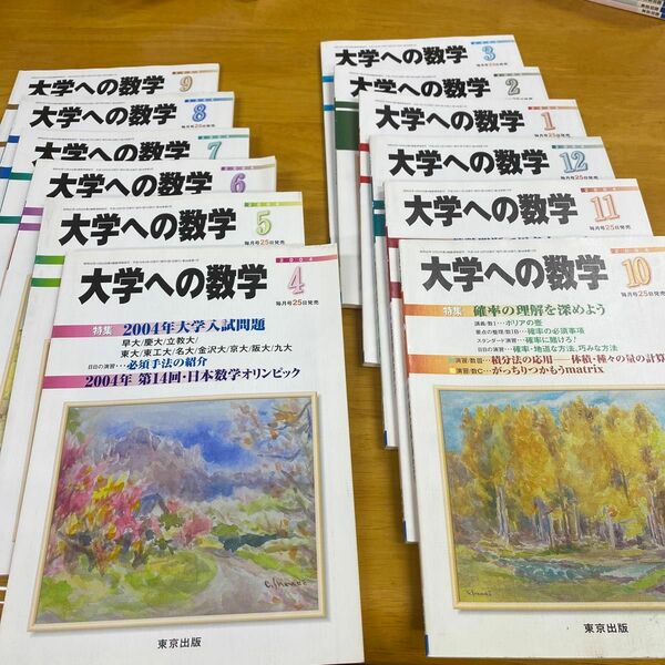 大学への数学「2004年度版：完全版」全12冊　2004年4月〜2005年3月号まで