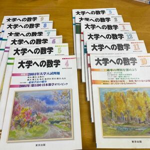 大学への数学「2004年度版」全12冊　2004年4月〜2005年3月号まで