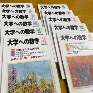 大学ヘの数学 「2005年版」11冊　2005年4月号〜2006年3月号　月刊誌／東京出版　8月号無し