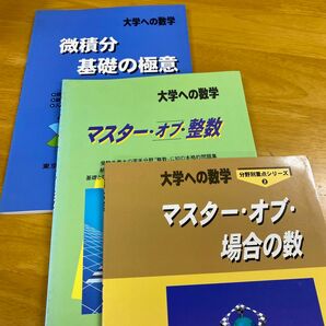 マスター・オブ・場合の数　大学への数学、マスター・オブ・整数　微積分基礎の極意　3点