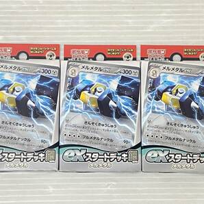 ポケモンカードゲーム スカーレット＆バイオレット exスタートデッキ 鋼 メルメタル 3個セット 未開封品 sypok073933の画像1