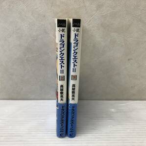 ◆全巻帯付 小説 ドラゴンクエスト2 悪霊の神々 上下２冊セット 高屋敷英夫 いのまたむつみ エニックス文庫 syrnset073793の画像3