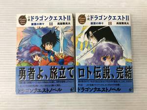 ◆全巻帯付 小説 ドラゴンクエスト2 悪霊の神々 上下２冊セット 高屋敷英夫 いのまたむつみ エニックス文庫 syrnset073793