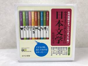 【美品】中学生までに読んでおきたい日本文学 全10冊セット 松田哲夫編 あすなろ書房 中古品 sybetc073811