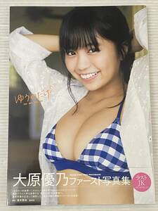 大原優乃 ファースト写真集 ゆうのだけ 中古品 symetc074356