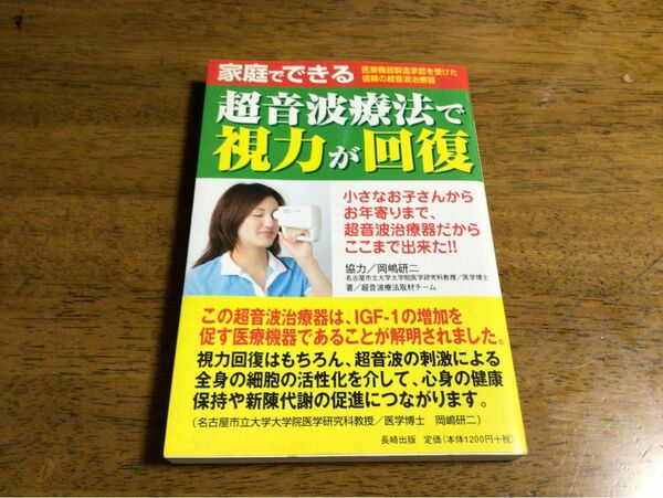 超音波療法で視力が回復　フタワソニック