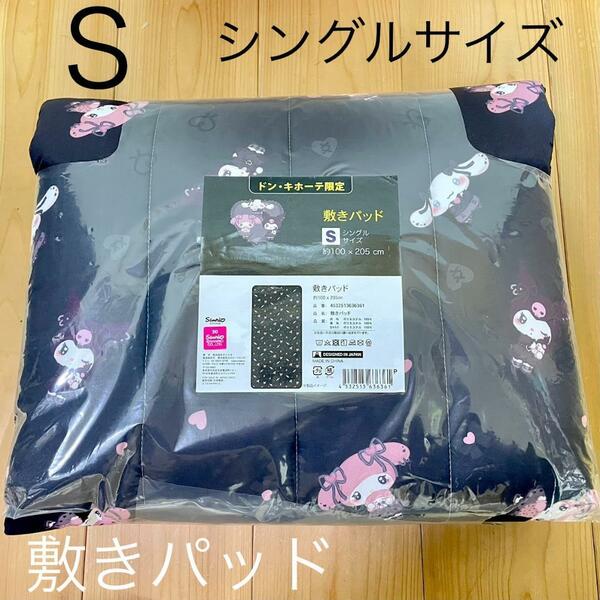 サンリオ　クロミ　マイメロ　シナモロール　敷きパッド　シングルサイズ S　新品