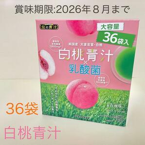 日本薬健 白桃青汁 × 乳酸菌　大容量　36袋　白桃味　①