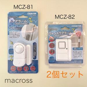 マクロス　セキュリティ ドア アラーム　MCZ-81 MCZ-82　2個セット