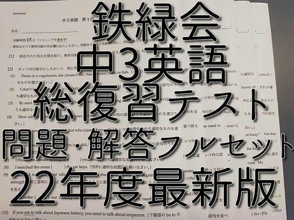 鉄緑会　23年度最新版　中3英語総復習テスト　問題用紙　解答用紙　解答　全セット　河合塾　駿台　鉄緑会　Z会　東進　SEG 